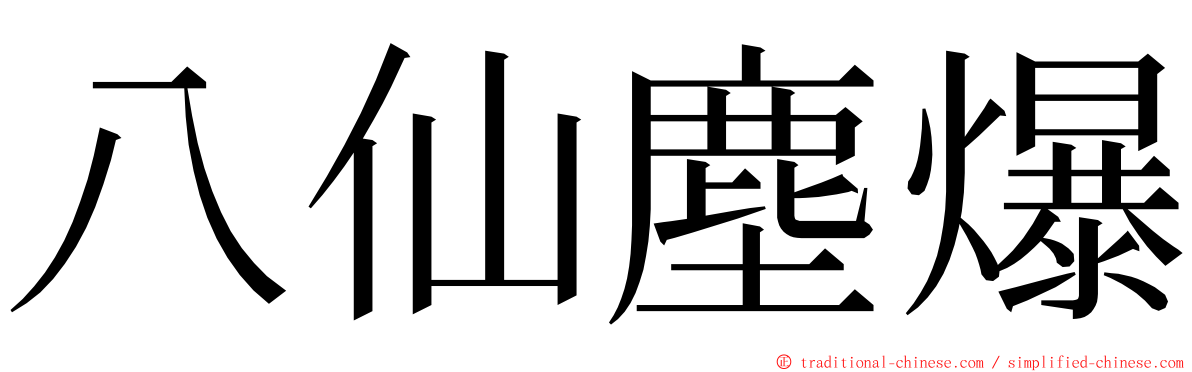 八仙塵爆 ming font