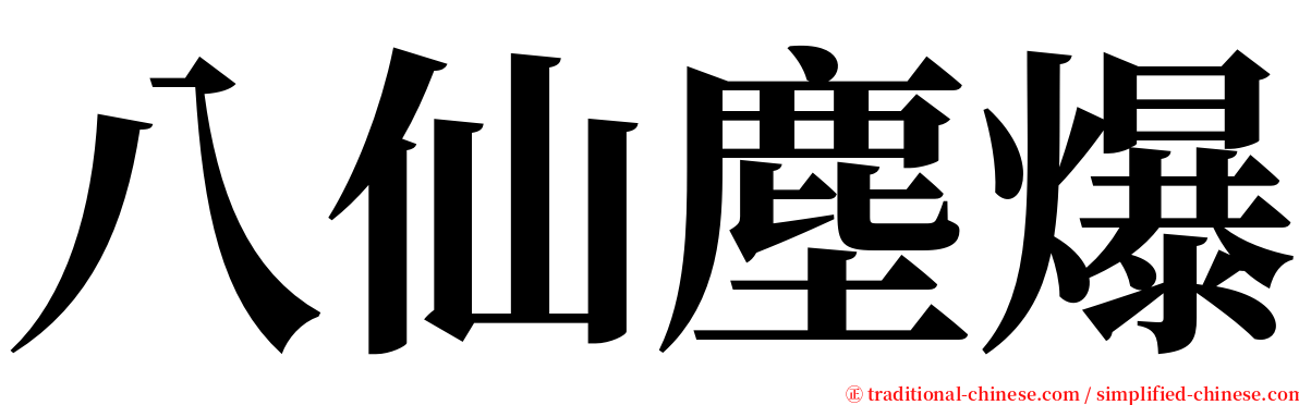 八仙塵爆 serif font