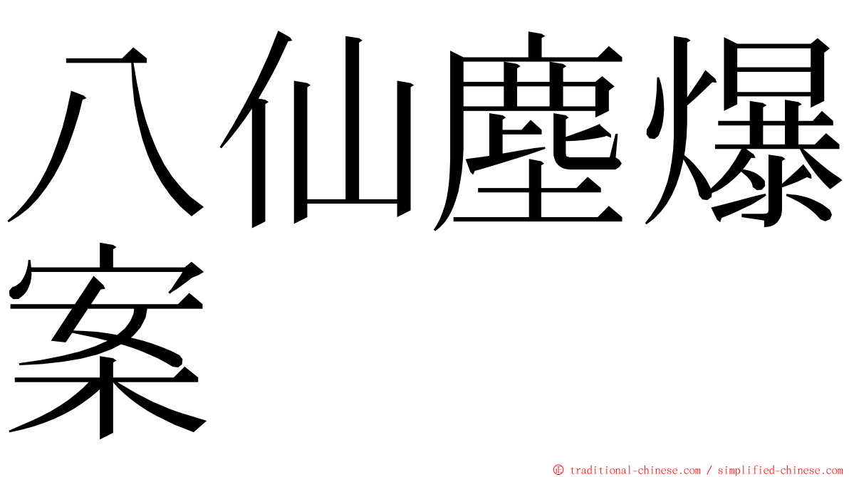 八仙塵爆案 ming font