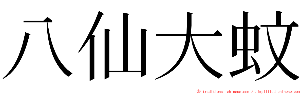 八仙大蚊 ming font