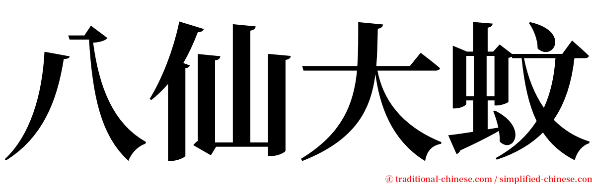 八仙大蚊 serif font