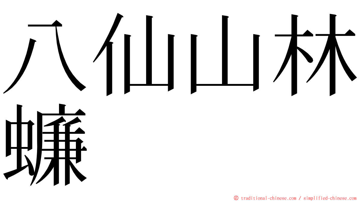 八仙山林蠊 ming font