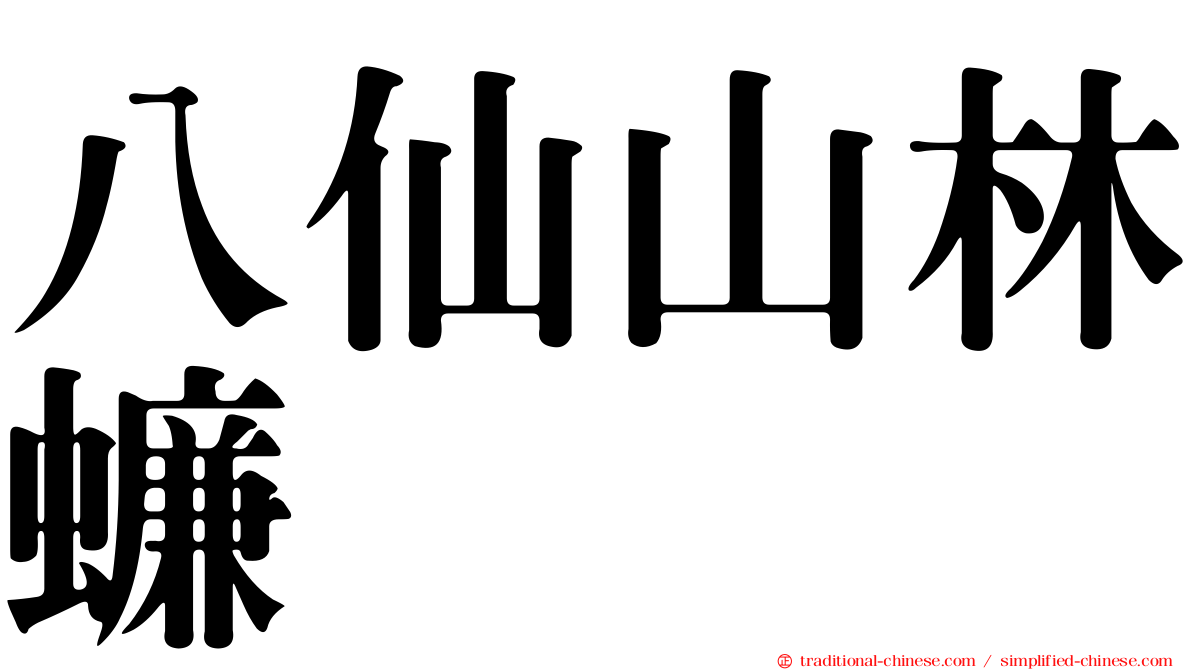 八仙山林蠊