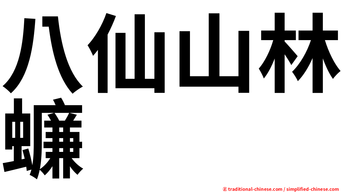八仙山林蠊