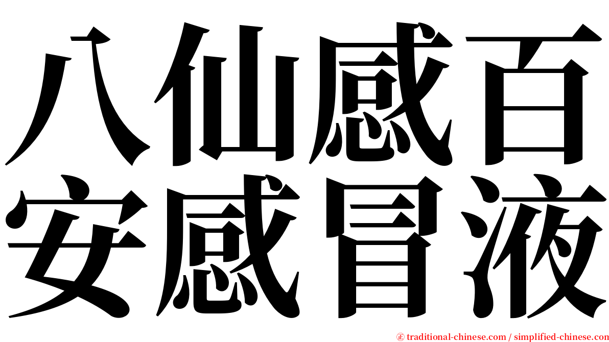 八仙感百安感冒液 serif font