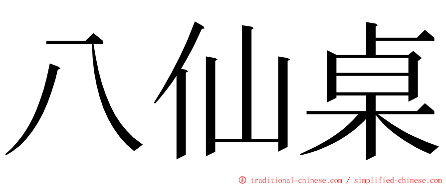 八仙桌 ming font