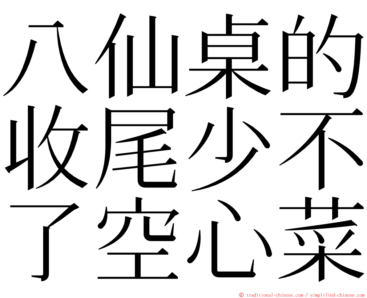 八仙桌的收尾少不了空心菜 ming font