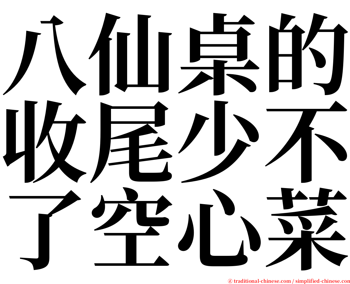 八仙桌的收尾少不了空心菜 serif font