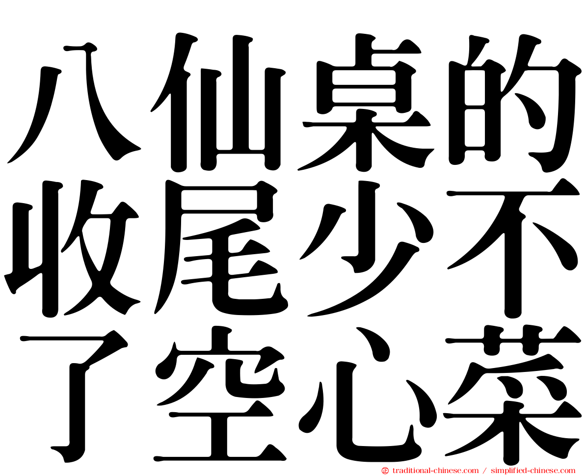 八仙桌的收尾少不了空心菜