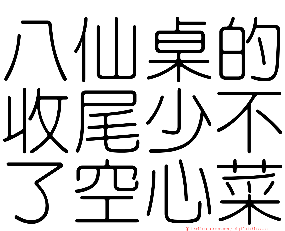八仙桌的收尾少不了空心菜