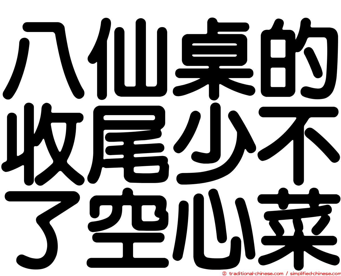 八仙桌的收尾少不了空心菜
