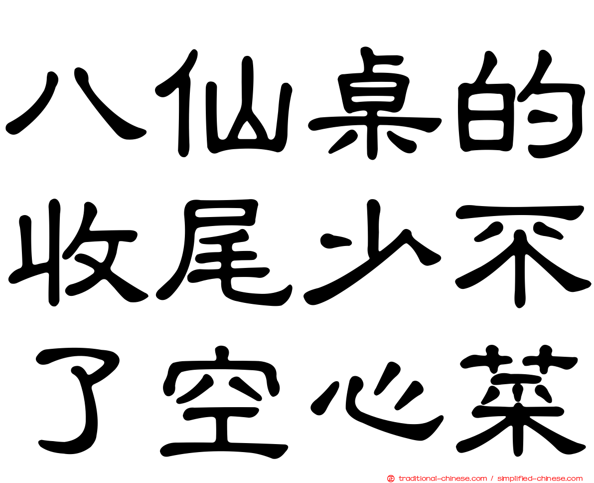 八仙桌的收尾少不了空心菜