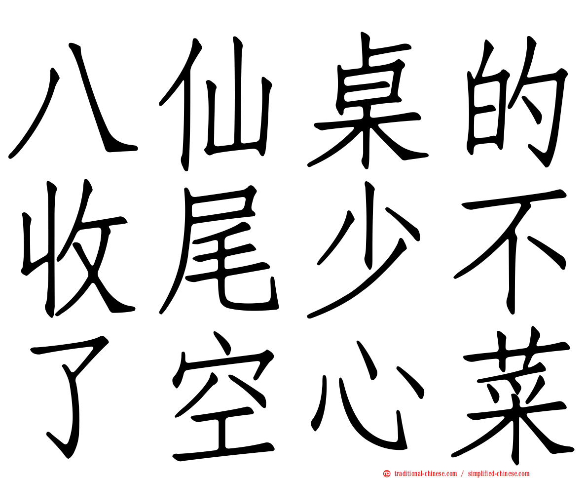 八仙桌的收尾少不了空心菜