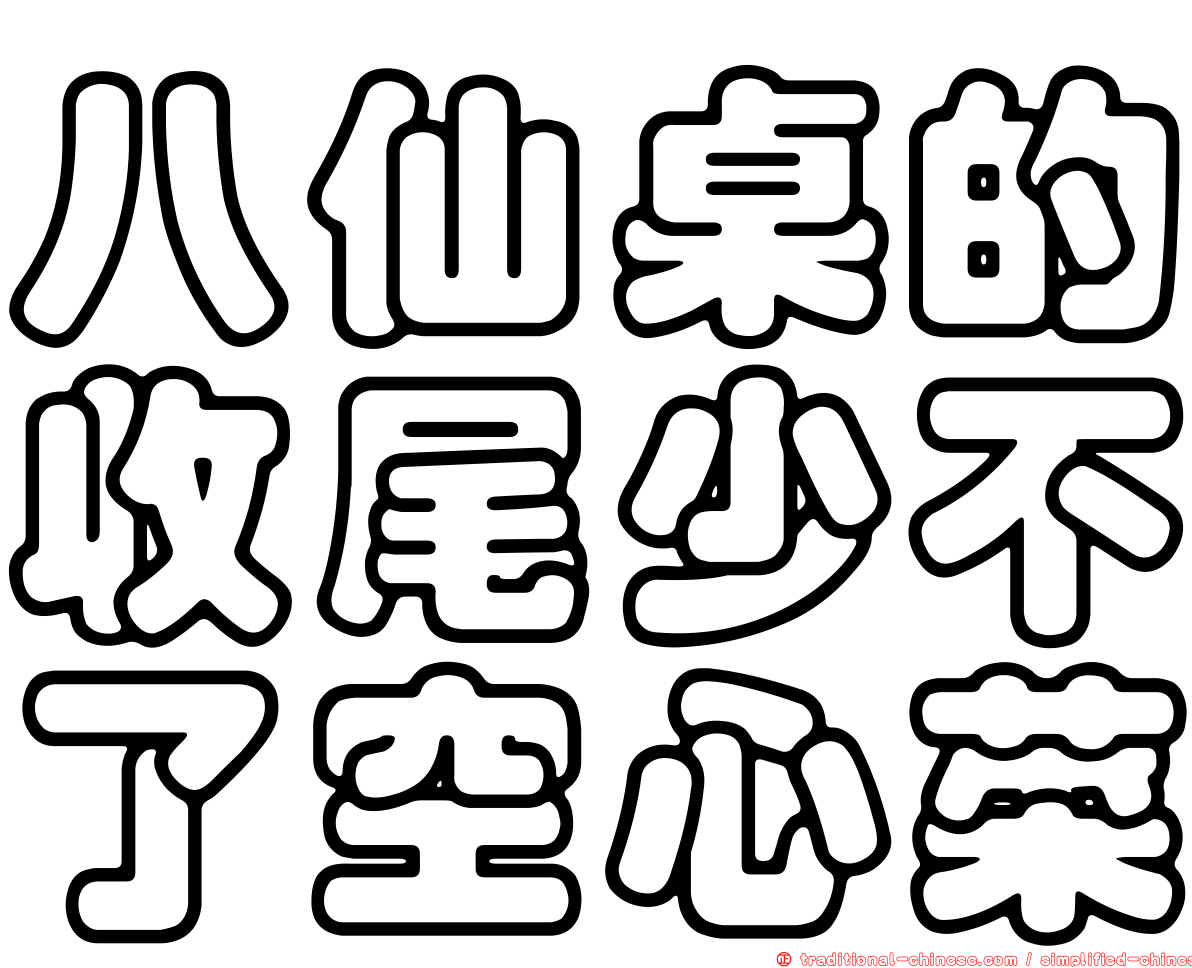 八仙桌的收尾少不了空心菜