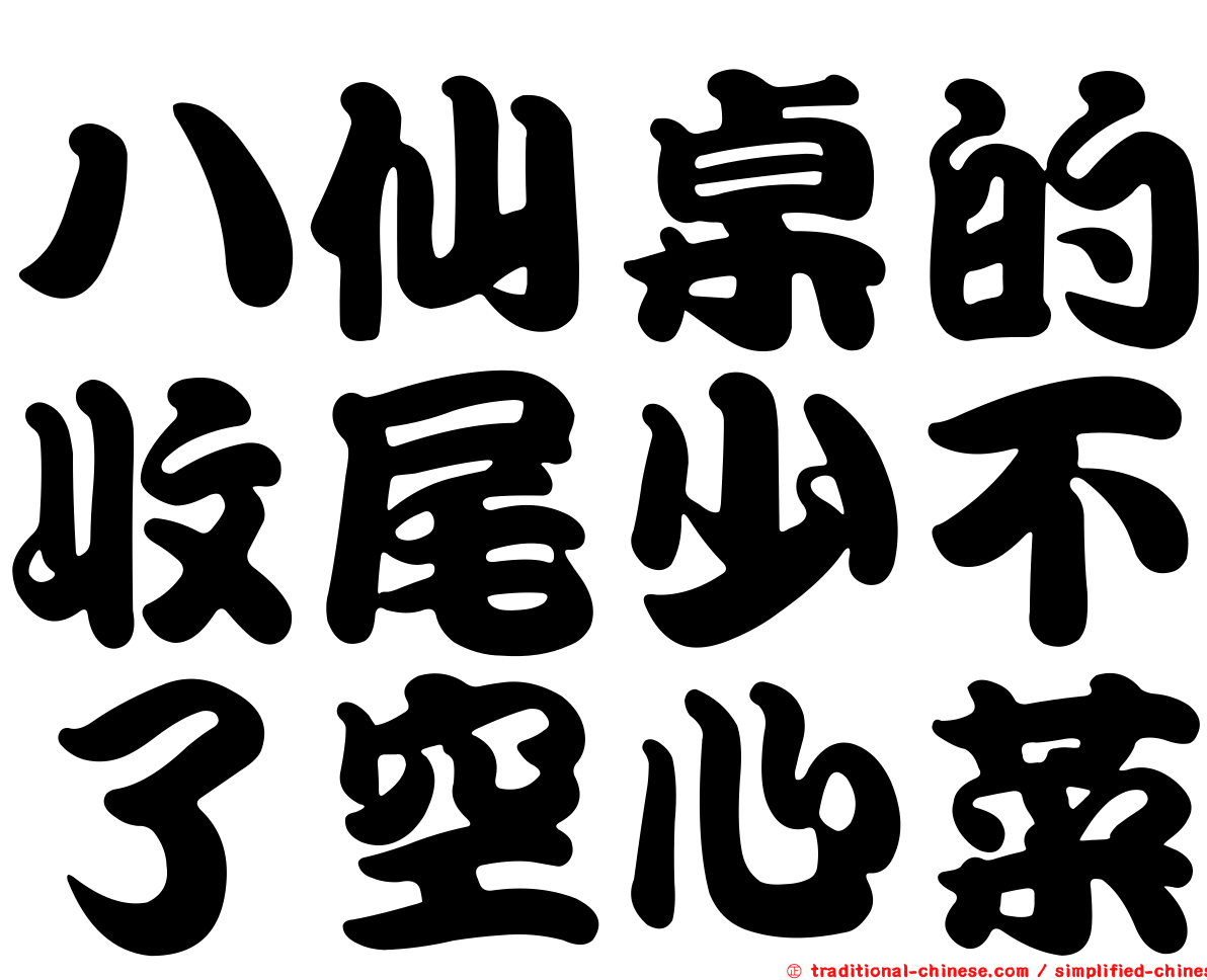 八仙桌的收尾少不了空心菜