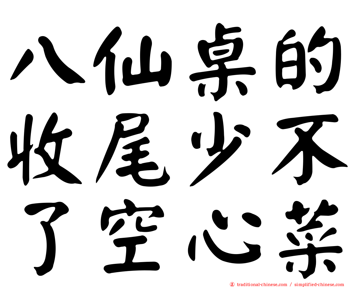 八仙桌的收尾少不了空心菜