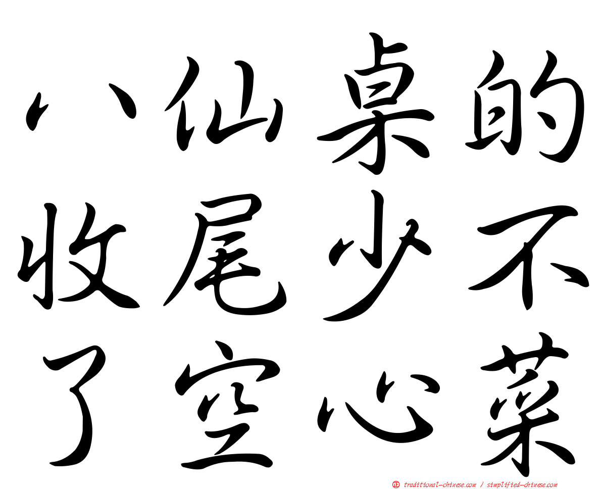 八仙桌的收尾少不了空心菜