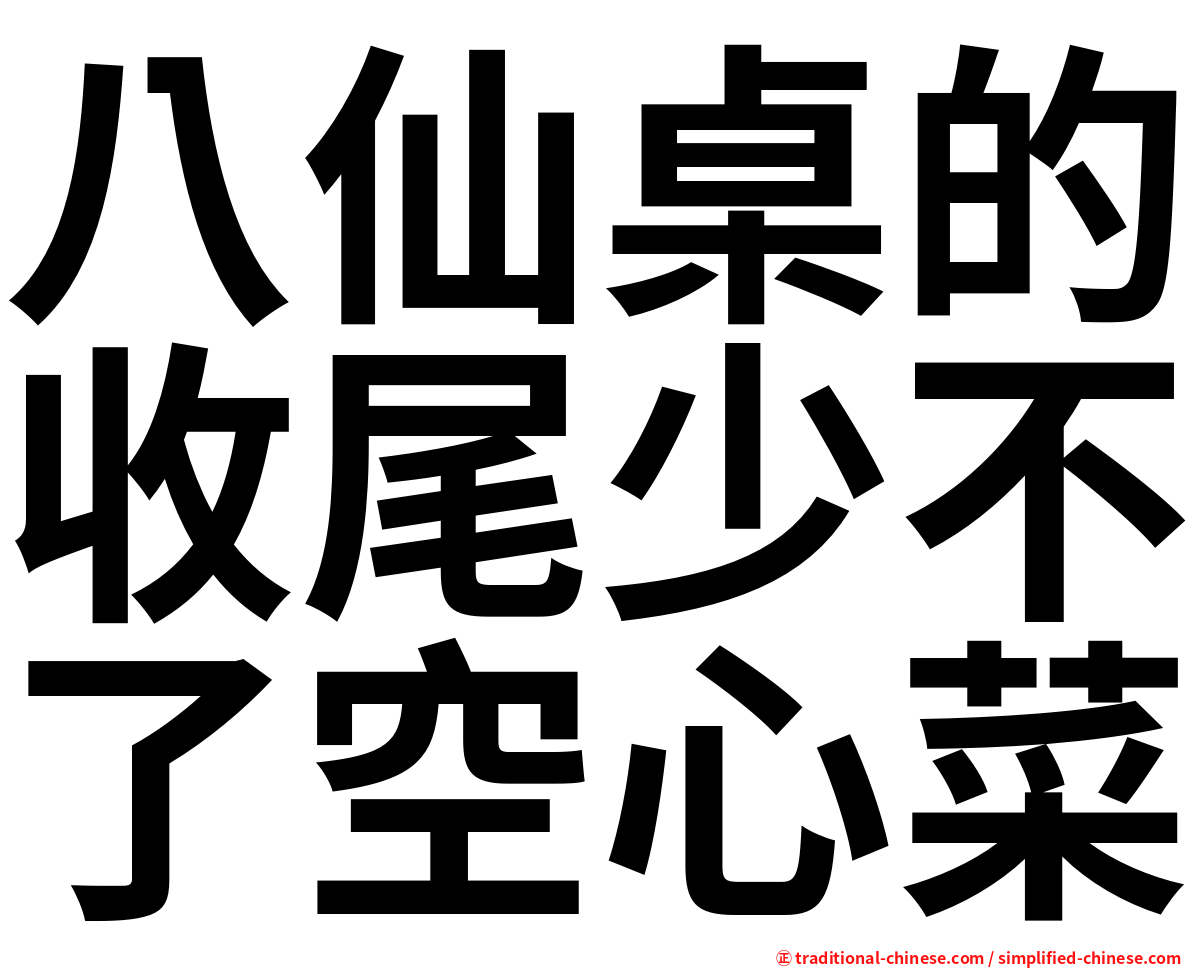 八仙桌的收尾少不了空心菜