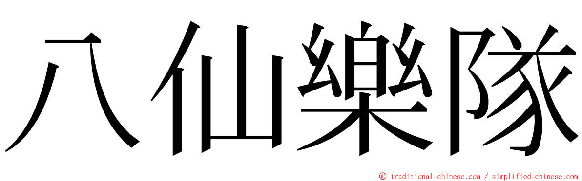 八仙樂隊 ming font