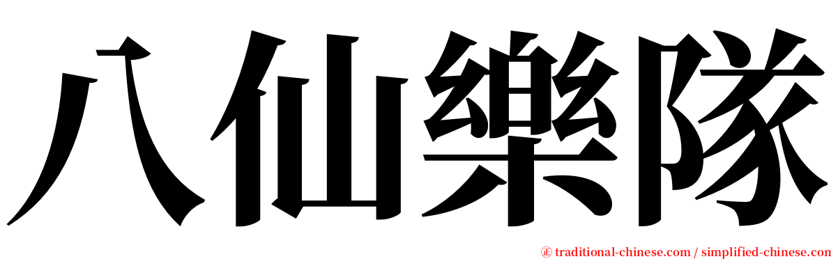 八仙樂隊 serif font