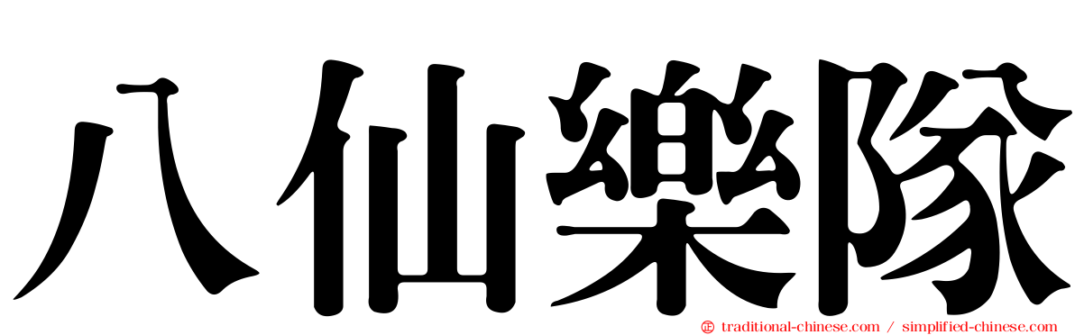 八仙樂隊
