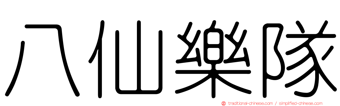 八仙樂隊