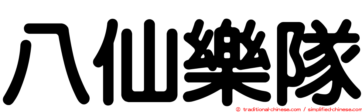 八仙樂隊