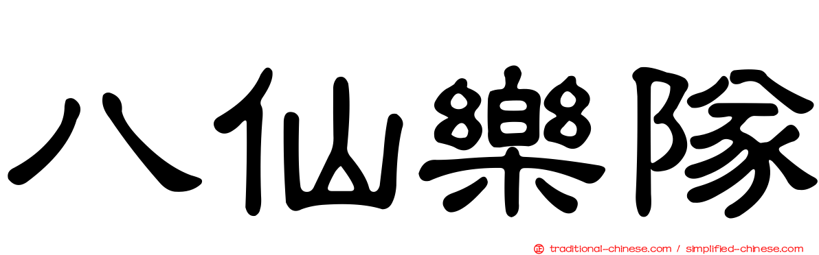 八仙樂隊