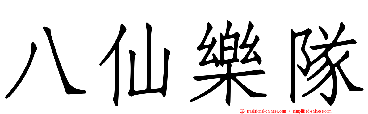 八仙樂隊