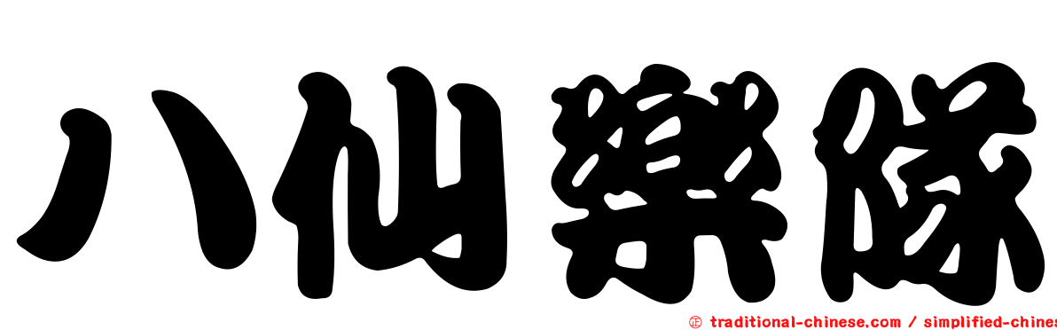 八仙樂隊