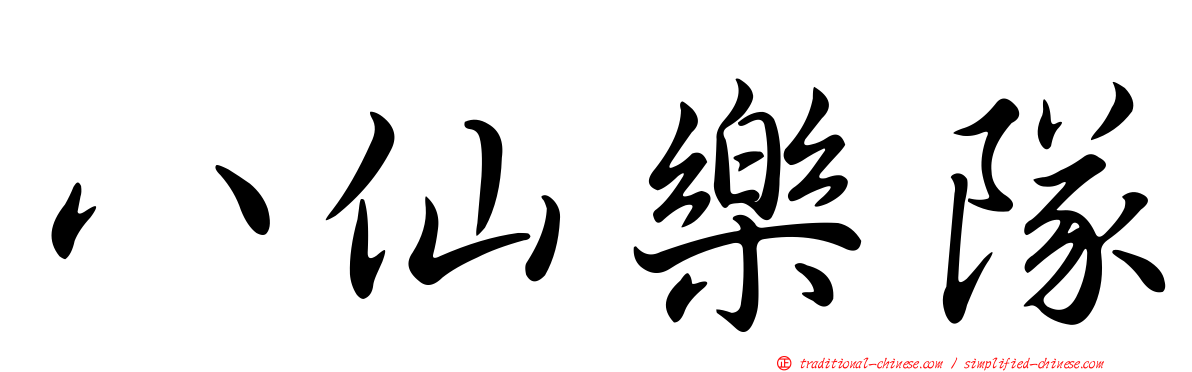 八仙樂隊