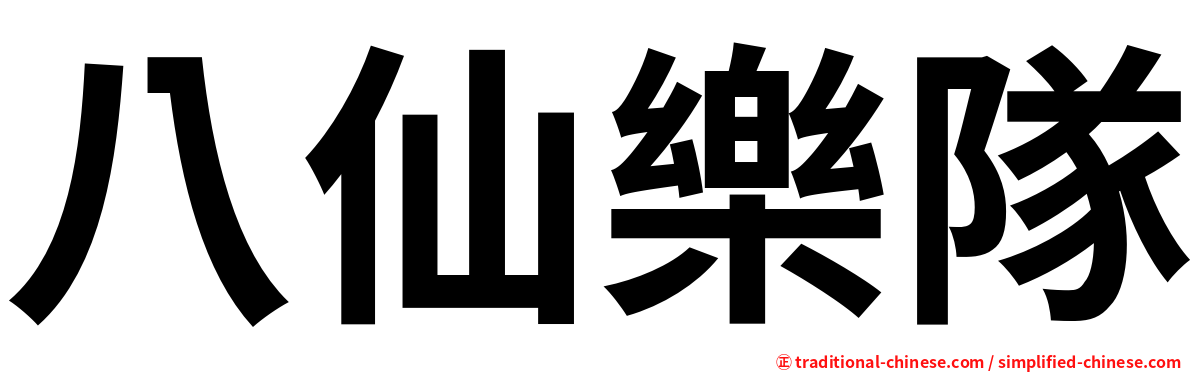八仙樂隊