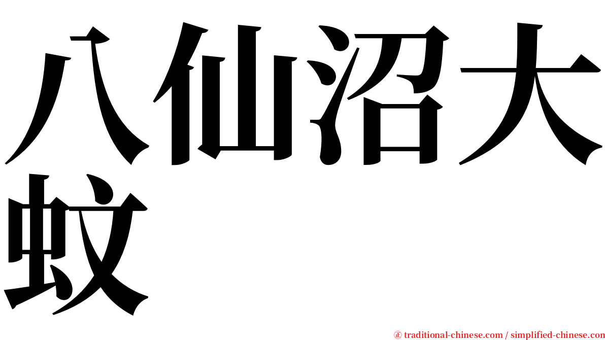 八仙沼大蚊 serif font