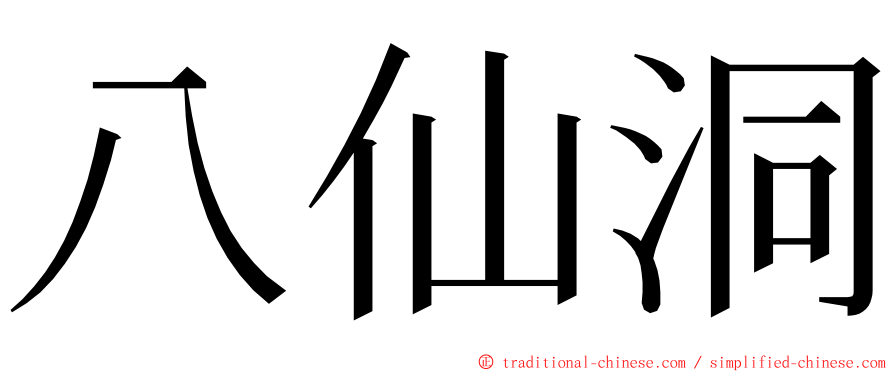 八仙洞 ming font