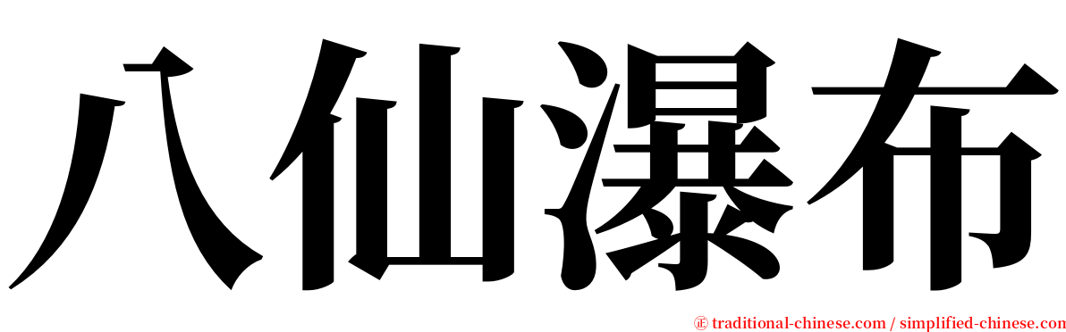 八仙瀑布 serif font