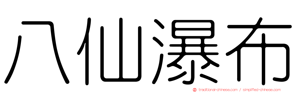 八仙瀑布