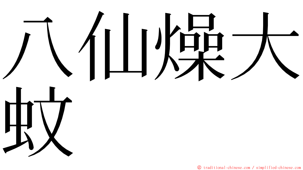 八仙燥大蚊 ming font