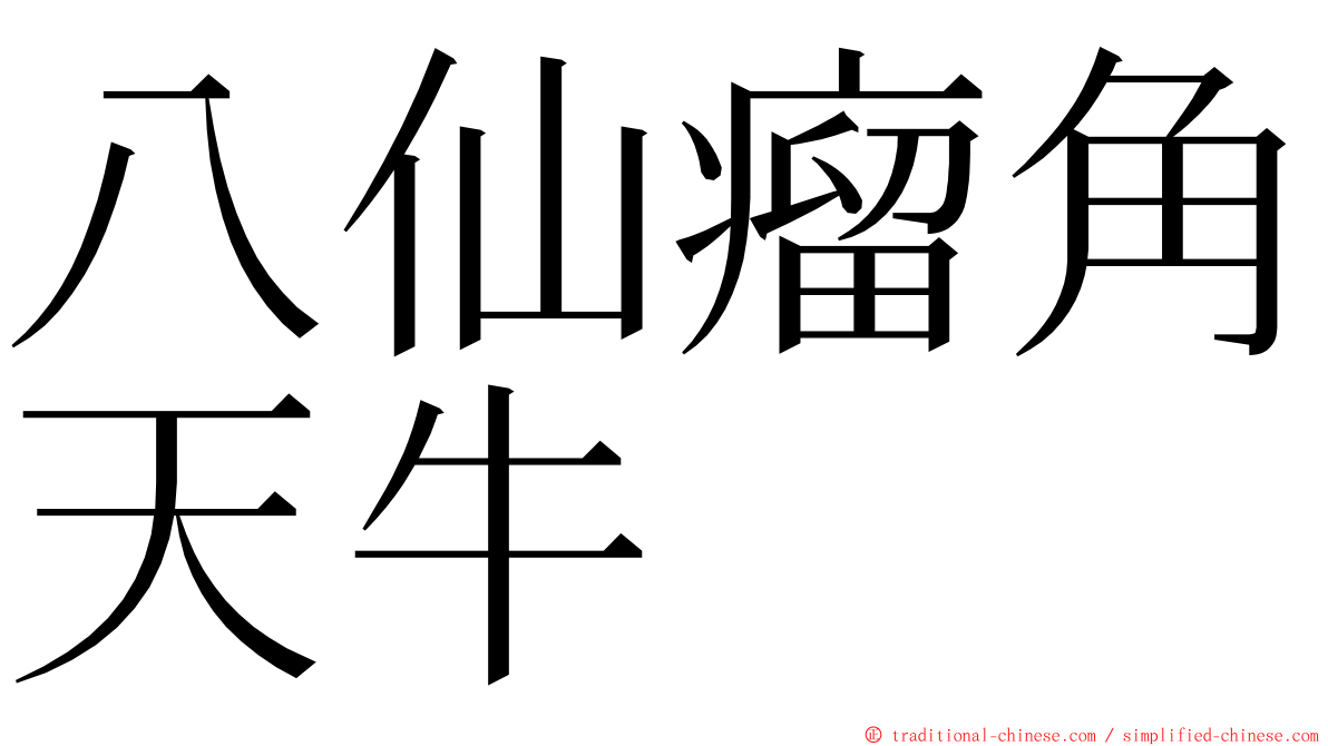 八仙瘤角天牛 ming font