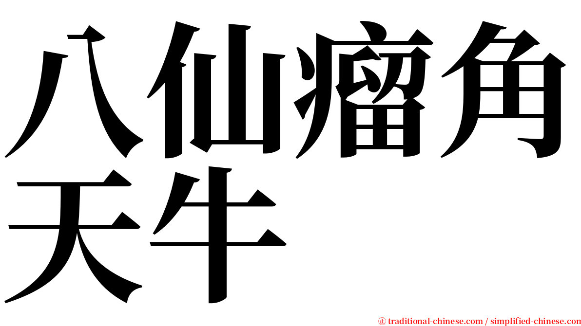 八仙瘤角天牛 serif font