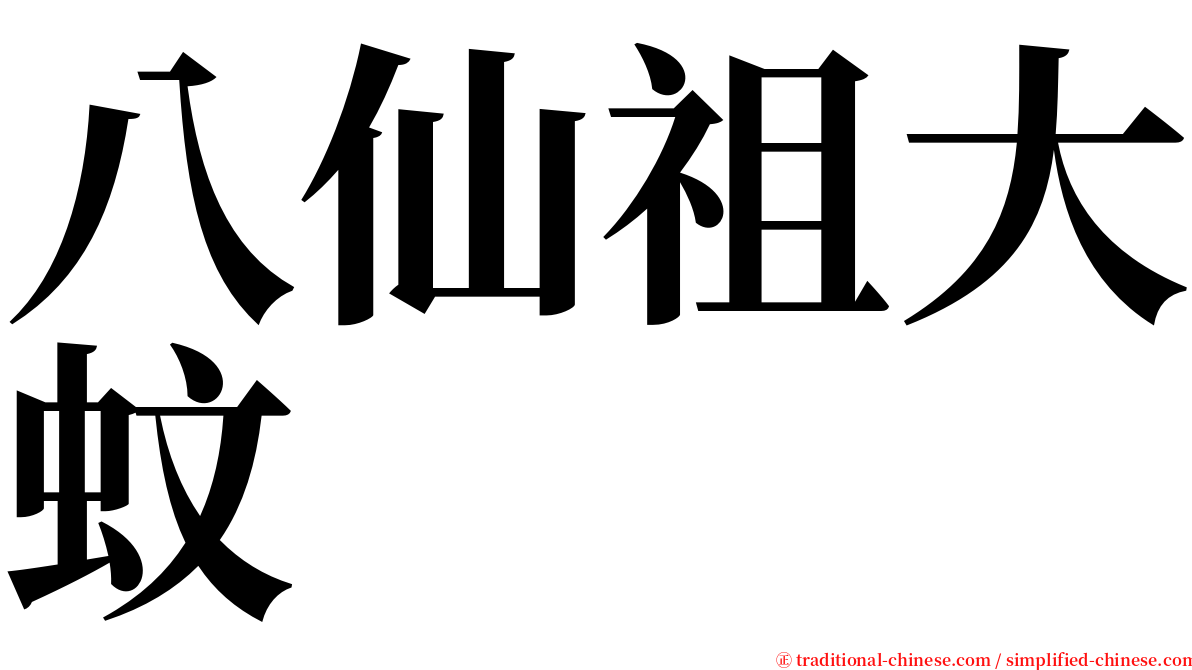 八仙祖大蚊 serif font