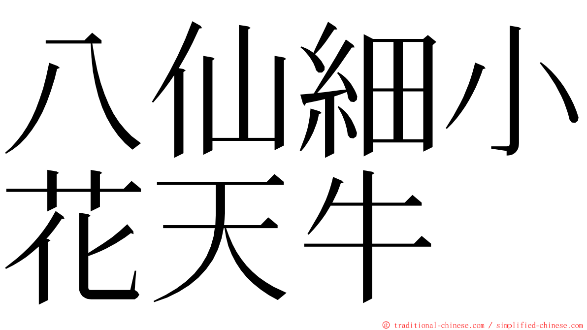 八仙細小花天牛 ming font