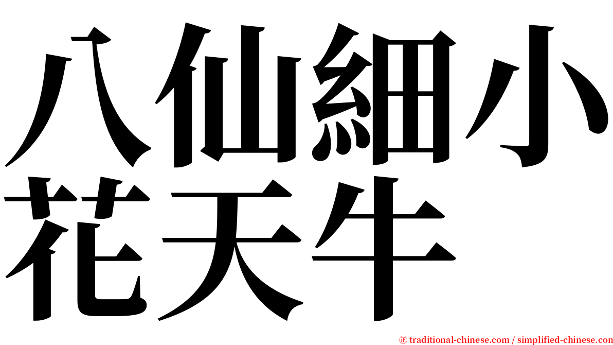 八仙細小花天牛 serif font