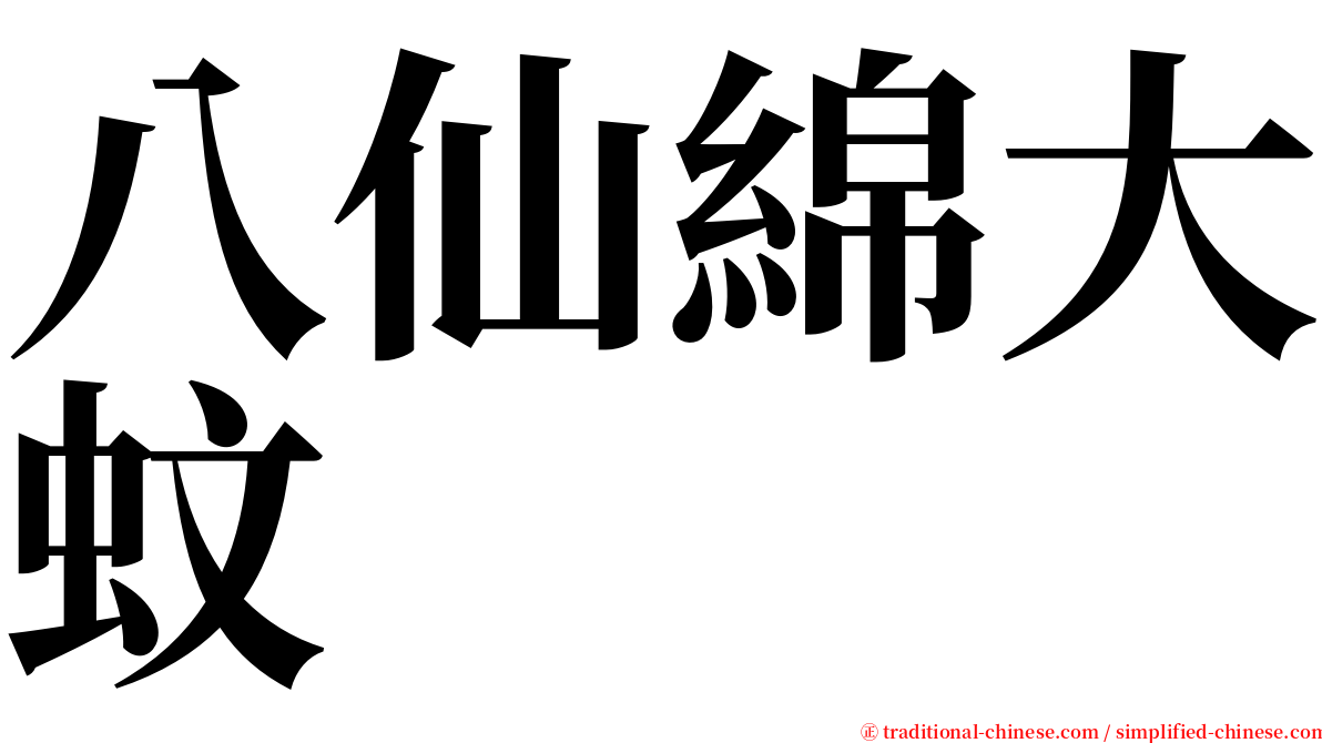 八仙綿大蚊 serif font