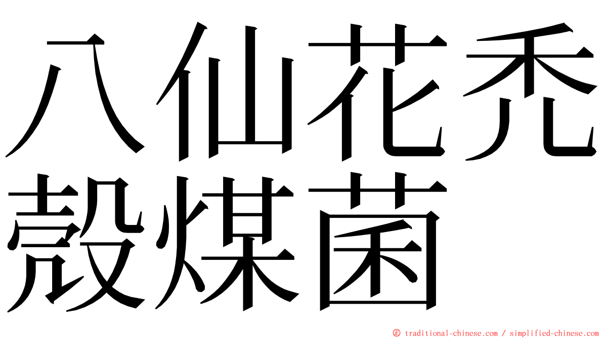 八仙花禿殼煤菌 ming font