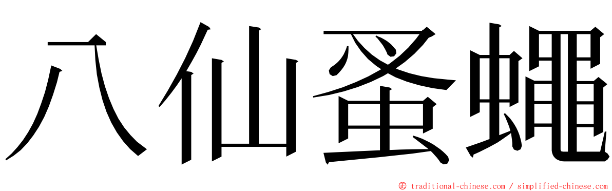 八仙蚤蠅 ming font