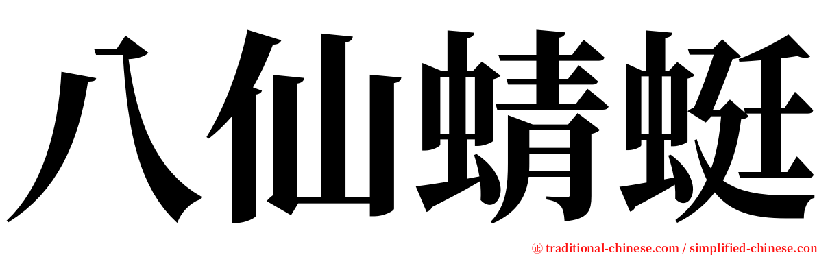 八仙蜻蜓 serif font