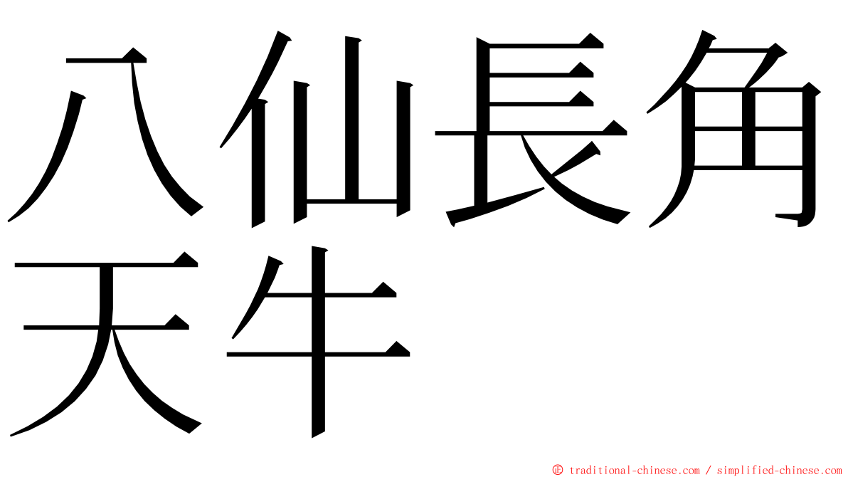 八仙長角天牛 ming font