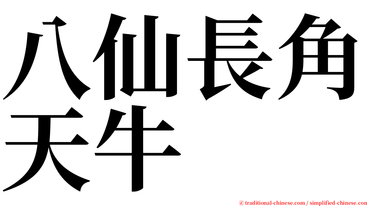 八仙長角天牛 serif font