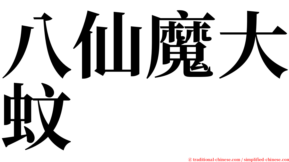 八仙魔大蚊 serif font