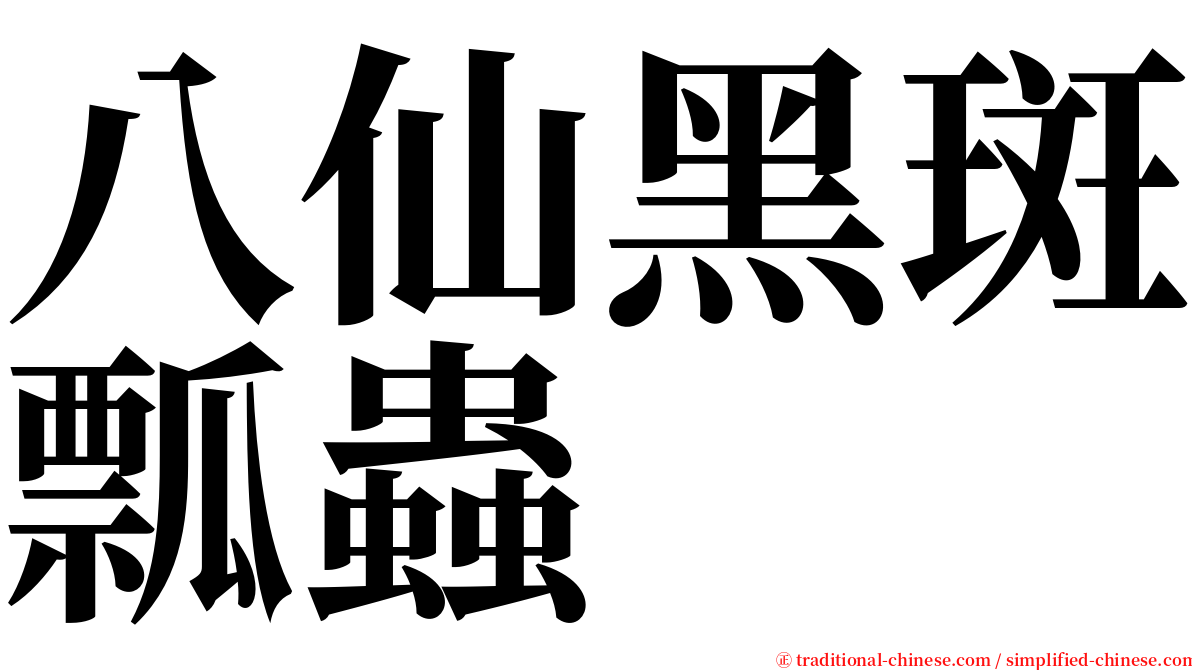 八仙黑斑瓢蟲 serif font